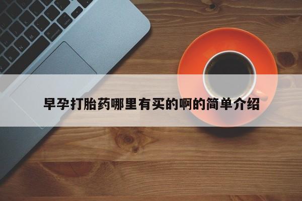 米非米索怎么购买早孕打胎药哪里有买的啊的简单介绍
