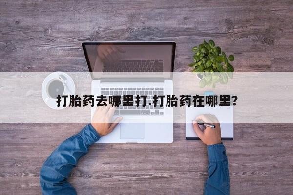 米非米索怎么购买打胎药去哪里打.打胎药在哪里？