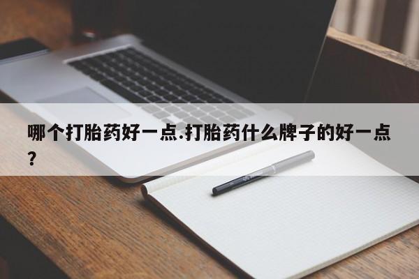 米非米索怎么购买哪个打胎药好一点.打胎药什么牌子的好一点？