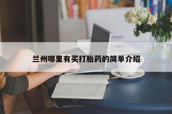 米非米索怎么购买兰州哪里有买打胎药的简单介绍