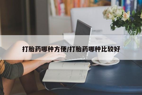 米非米索怎么购买打胎药哪种方便/打胎药哪种比较好