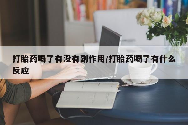 米非米索怎么购买打胎药喝了有没有副作用/打胎药喝了有什么反应