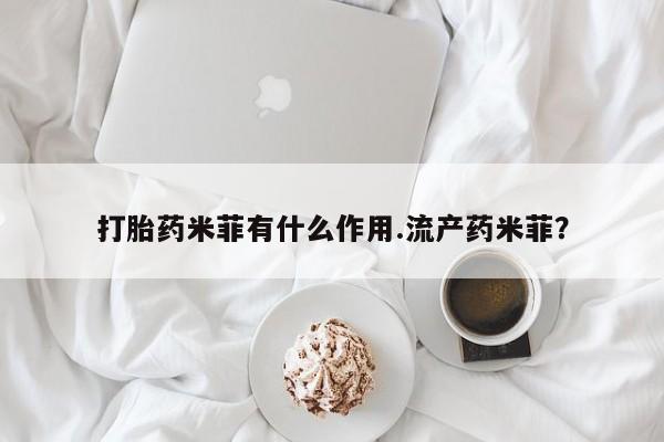 米非米索怎么购买打胎药米菲有什么作用.流产药米菲？