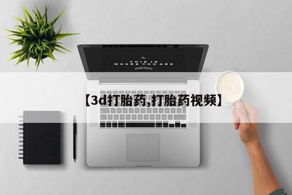 米非米索怎么购买【3d打胎药,打胎药视频】