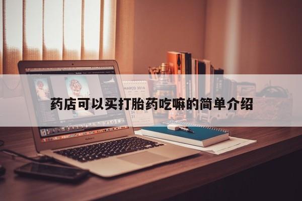米非米索怎么购买药店可以买打胎药吃嘛的简单介绍