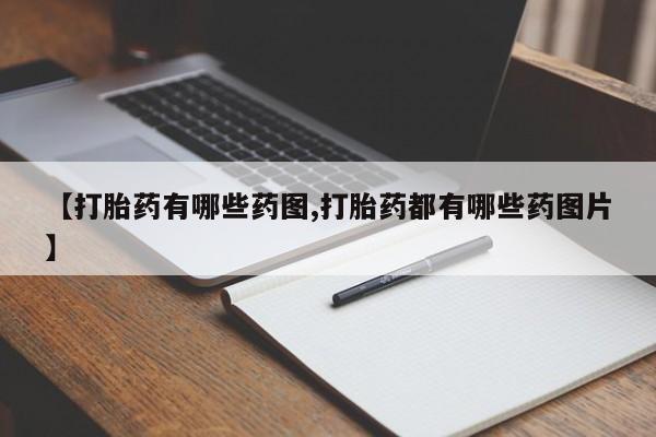 米非米索怎么购买【打胎药有哪些药图,打胎药都有哪些药图片】