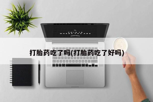 米非米索怎么购买打胎药吃了吗(打胎药吃了好吗)