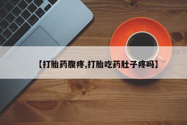 米非米索怎么购买【打胎药腹疼,打胎吃药肚子疼吗】