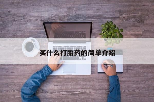 米非米索怎么购买买什么打胎药的简单介绍