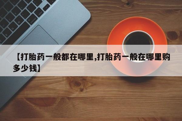 米非米索怎么购买【打胎药一般都在哪里,打胎药一般在哪里购多少钱】