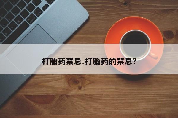 米非米索怎么购买打胎药禁忌.打胎药的禁忌？