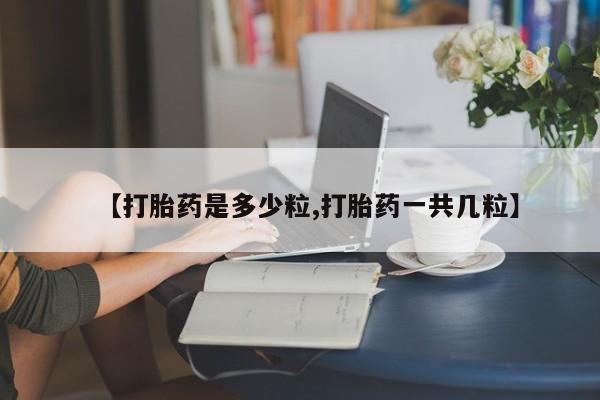 米非米索怎么购买【打胎药是多少粒,打胎药一共几粒】