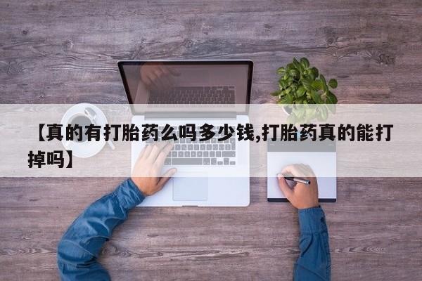 米非米索怎么购买【真的有打胎药么吗多少钱,打胎药真的能打掉吗】
