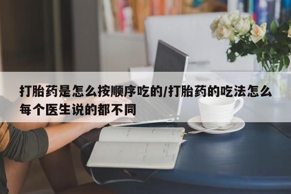 米非米索怎么购买打胎药是怎么按顺序吃的/打胎药的吃法怎么每个医生说的都不同