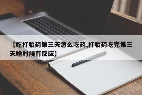 米非米索怎么购买【吃打胎药第三天怎么吃药,打胎药吃完第三天啥时候有反应】