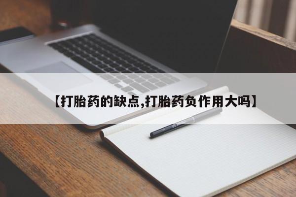 米非米索怎么购买【打胎药的缺点,打胎药负作用大吗】