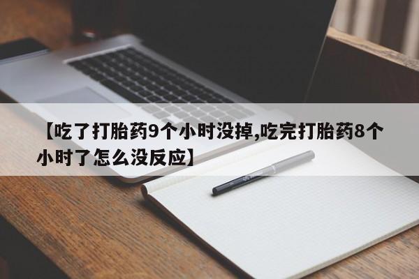 米非米索怎么购买【吃了打胎药9个小时没掉,吃完打胎药8个小时了怎么没反应】