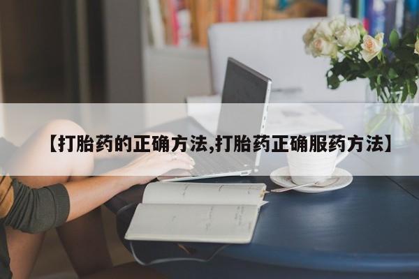 米非米索怎么购买【打胎药的正确方法,打胎药正确服药方法】