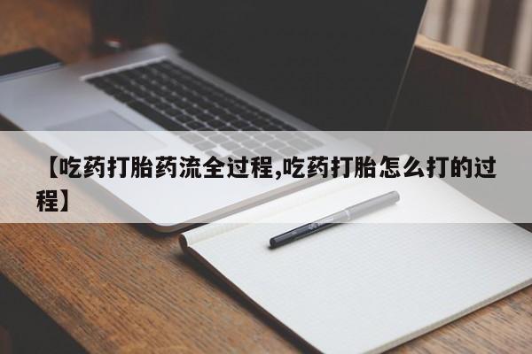 米非米索怎么购买【吃药打胎药流全过程,吃药打胎怎么打的过程】