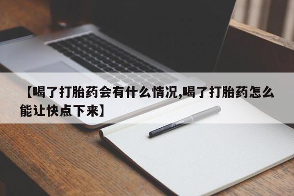 米非米索怎么购买【喝了打胎药会有什么情况,喝了打胎药怎么能让快点下来】